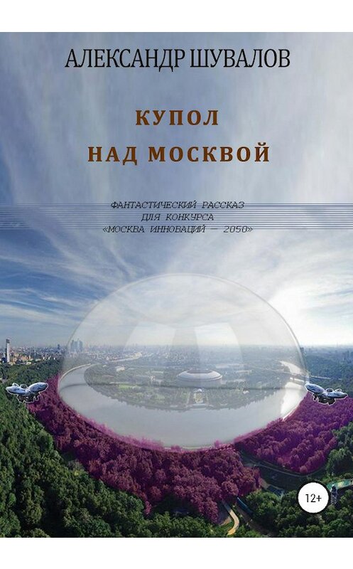 Обложка книги «Купол над Москвой» автора Александра Шувалова.