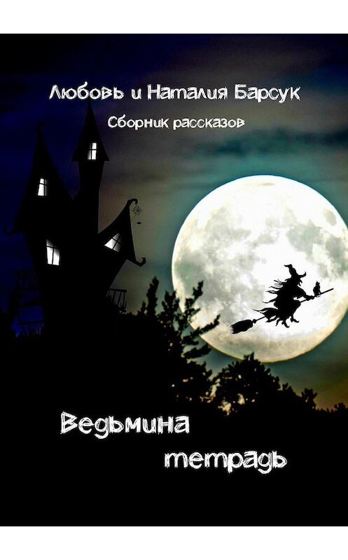Обложка книги «Ведьмина тетрадь» автора . ISBN 9785005095978.