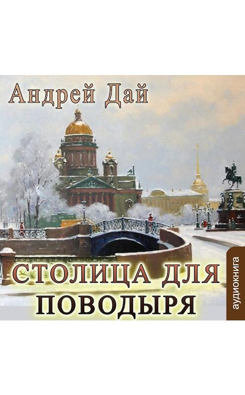 Обложка аудиокниги «Столица для поводыря» автора Андрея Дая.