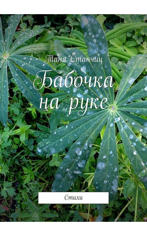 Обложка книги «Бабочка на руке. Стихи» автора Тани Станчица. ISBN 9785449629142.