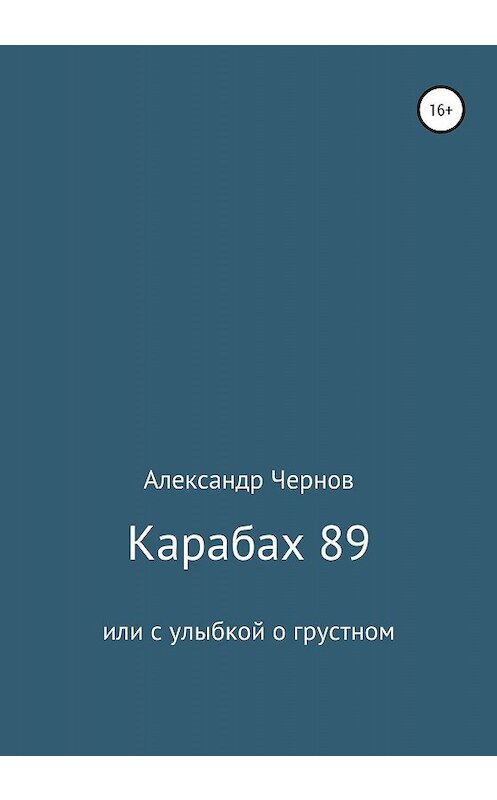 Обложка книги «Карабах 89 или с улыбкой о грустном» автора Александра Чернова издание 2019 года. ISBN 9785532082342.