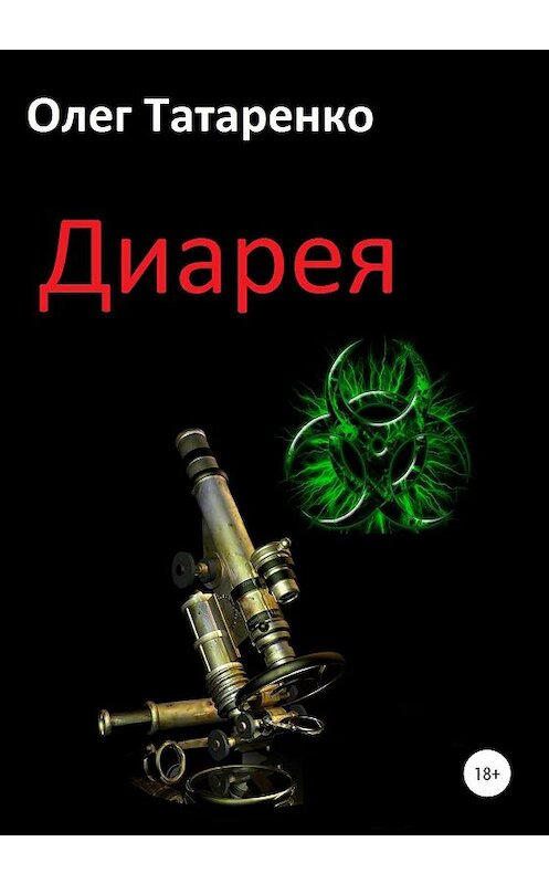 Обложка книги «Диарея» автора Олег Татаренко издание 2020 года.