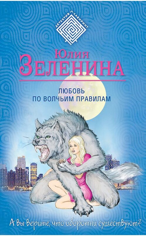 Обложка книги «Любовь по волчьим правилам» автора Юлии Зеленины издание 2016 года. ISBN 9785699867448.