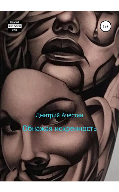Обложка книги «Обнажая искренность» автора Дмитрия Ачестина издание 2020 года.