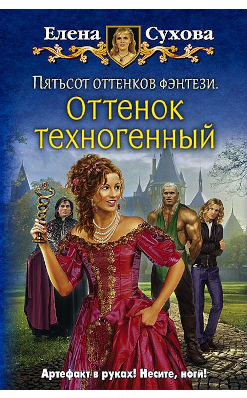 Обложка книги «Пятьсот оттенков фэнтези. Оттенок техногенный» автора Елены Суховы издание 2016 года. ISBN 9785992221473.