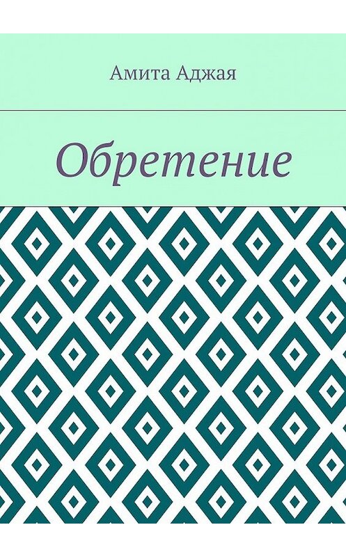 Обложка книги «Обретение» автора Амити Аджая. ISBN 9785448564840.