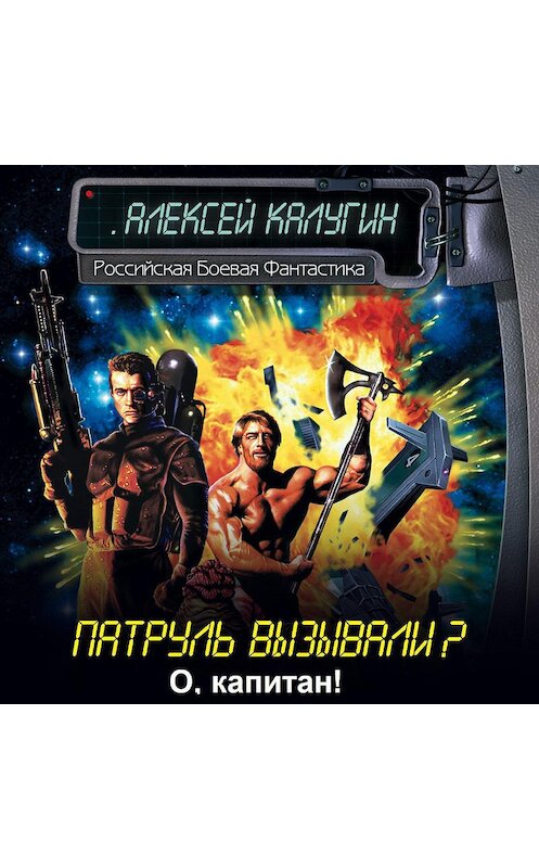 Обложка аудиокниги «О, капитан!..» автора Алексея Калугина.