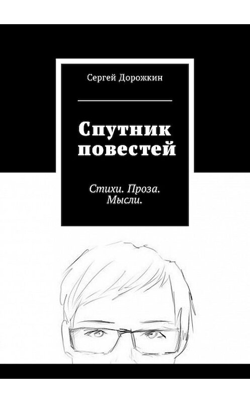 Обложка книги «Спутник повестей. Стихи. Проза. Мысли.» автора Сергея Дорожкина. ISBN 9785448590207.