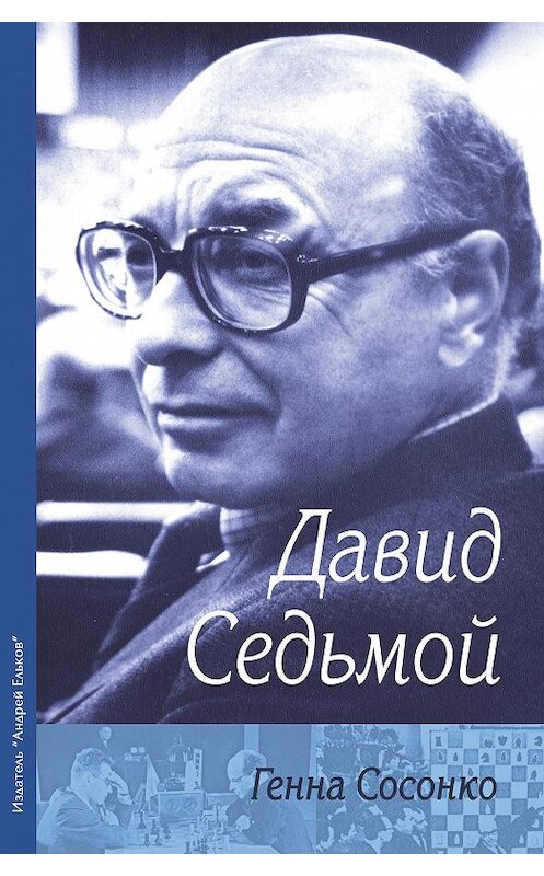 Обложка книги «Давид Седьмой» автора Генны Сосонко. ISBN 9785906254122.