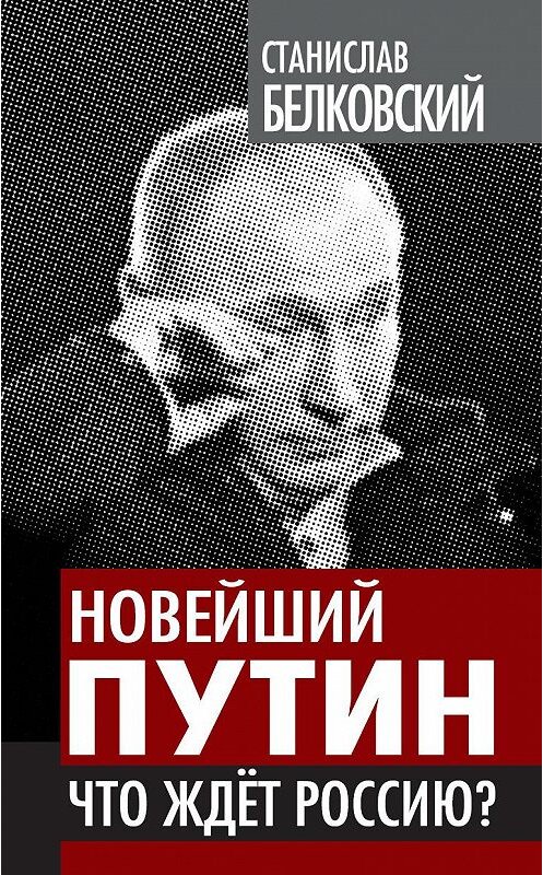 Обложка книги «Новейший Путин. Что ждет Россию?» автора Станислава Белковския издание 2012 года. ISBN 9785443800110.