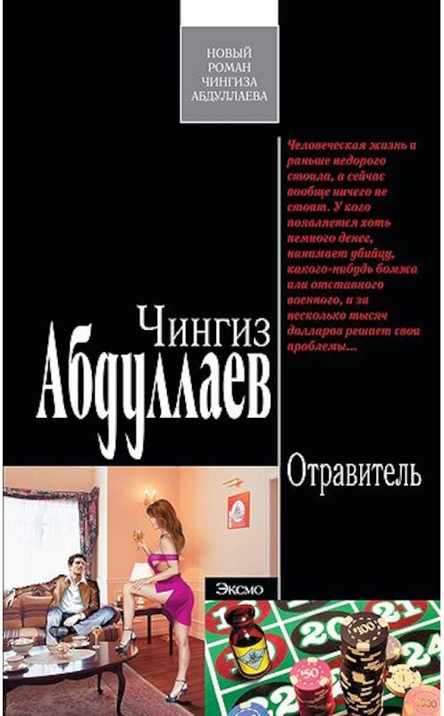 Обложка книги «Отравитель» автора Чингиза Абдуллаева издание 2009 года. ISBN 9785699368648.