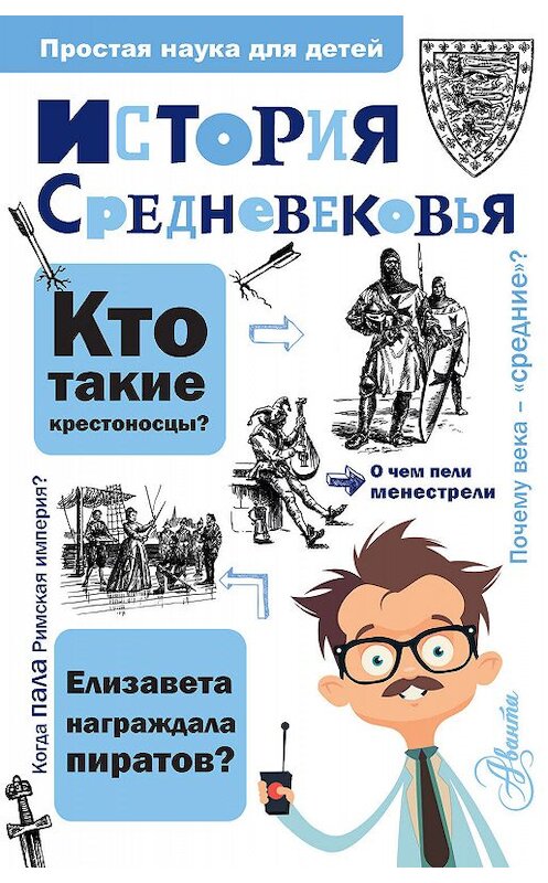 Обложка книги «История Средневековья» автора Андрея Косенкина издание 2018 года. ISBN 9785171120993.