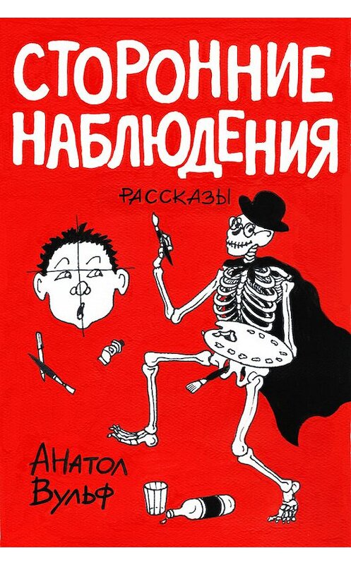 Обложка книги «Сторонние наблюдения (сборник)» автора Анатола Вульфа издание 2016 года.