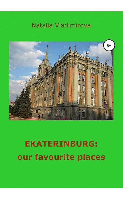 Обложка книги «Ekaterinburg: our Favourite Places» автора Натальи Владимировы издание 2020 года.