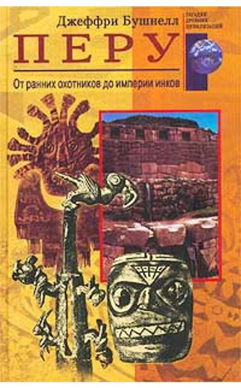 Обложка книги «Перу. От ранних охотников до империи инков» автора Джеффри Бушнелла издание 2003 года. ISBN 5952403883.