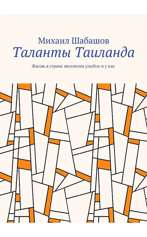 Обложка книги «Таланты Таиланда. Жизнь в стране миллиона улыбок и у нас» автора Михаила Шабашова. ISBN 9785448512100.