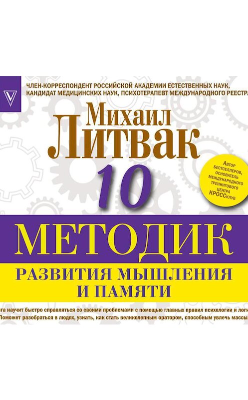 Обложка аудиокниги «10 методик развития мышления и памяти» автора Михаила Литвака.