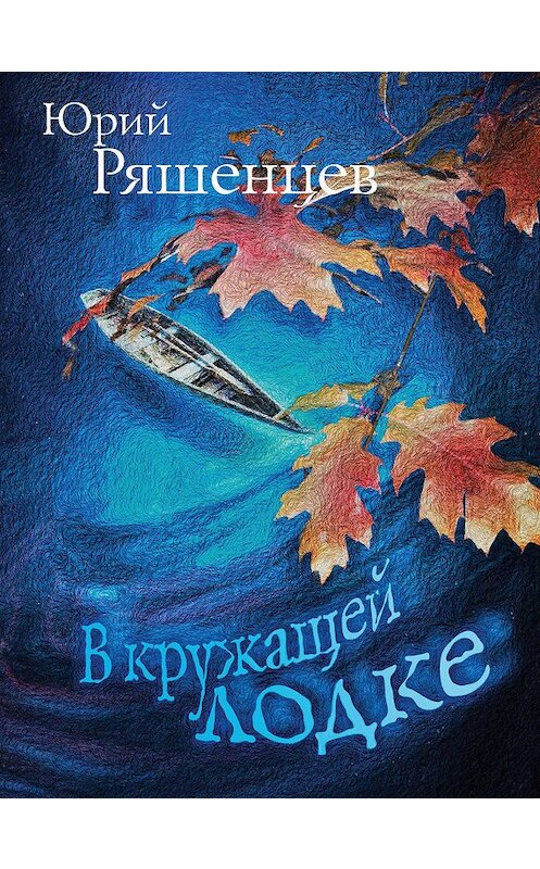 Обложка книги «В кружащей лодке» автора Юрия Ряшенцева издание 2019 года. ISBN 9785041005085.