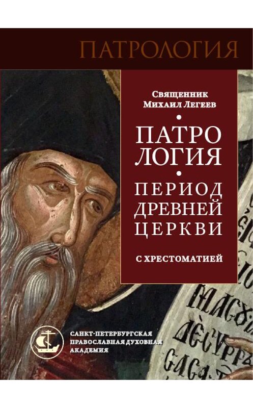 Обложка книги «Патрология. Период Древней Церкви. С хрестоматией» автора Михаила Легеева издание 2015 года. ISBN 9785906627087.