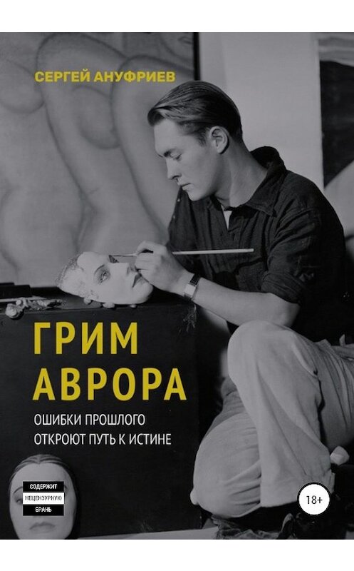 Обложка книги «Грим Аврора» автора Сергея Ануриева издание 2020 года.