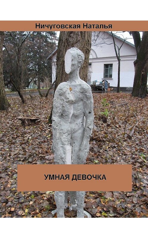 Обложка книги «Умная девочка» автора Натальи Ничуговская.