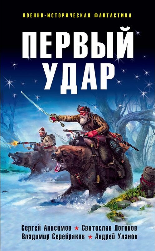 Обложка книги «Первый удар (сборник)» автора  издание 2008 года. ISBN 9785699238408.