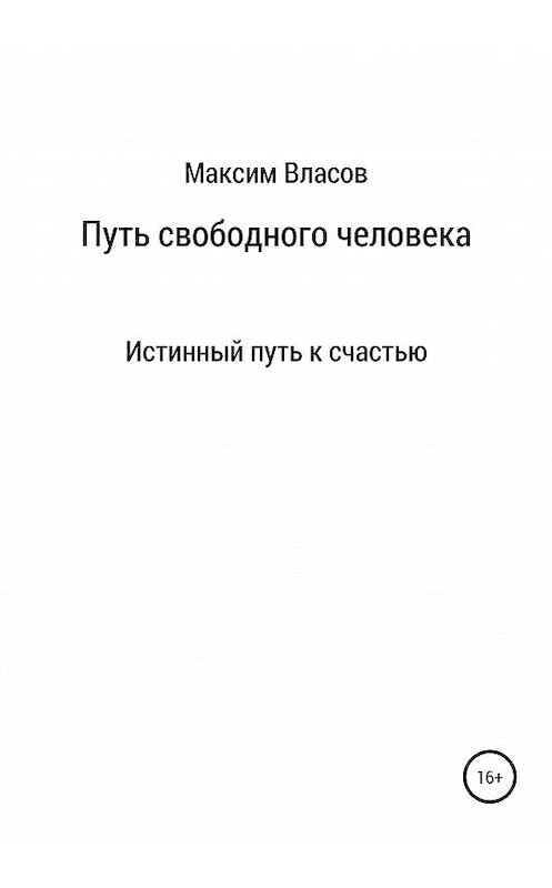 Обложка книги «Путь свободного человека» автора Максима Власова издание 2020 года. ISBN 9785532042261.