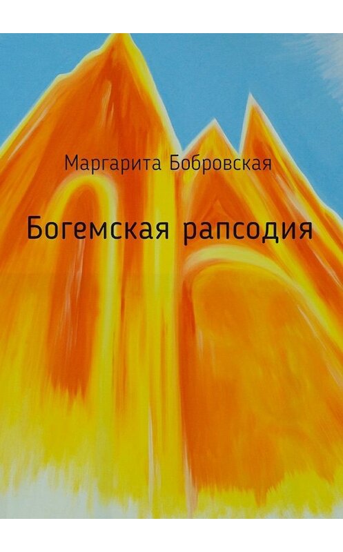 Обложка книги «Богемская рапсодия. Стихи» автора Маргарити Бобровская. ISBN 9785448339967.