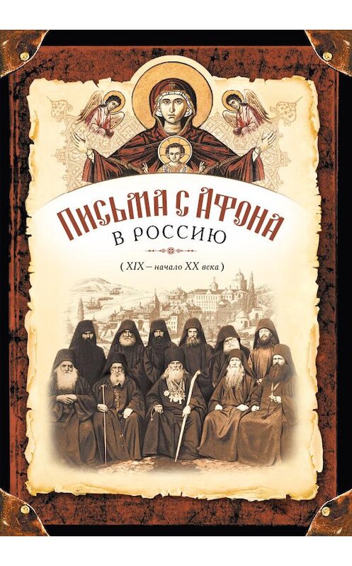 Обложка книги «Письма с Афона в Россию (XIX-начало XX века)» автора Сборника издание 2015 года. ISBN 9785913629418.