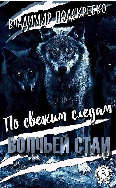 Обложка книги «По свежим следам волчьей стаи» автора Владимир Подскребко издание 2017 года.