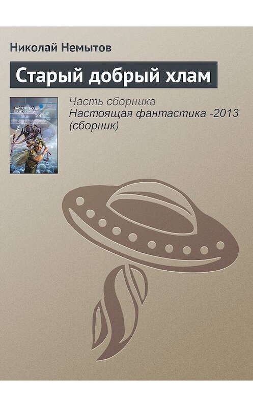 Обложка книги «Старый добрый хлам» автора Николая Немытова издание 2013 года. ISBN 9785699639571.