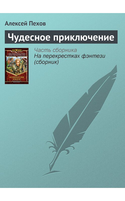 Обложка книги «Чудесное приключение» автора Алексея Пехова издание 2004 года.