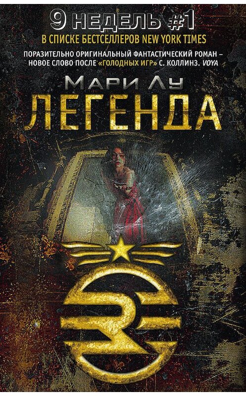 Обложка книги «Легенда» автора Мэри Лю издание 2013 года. ISBN 9785227046895.