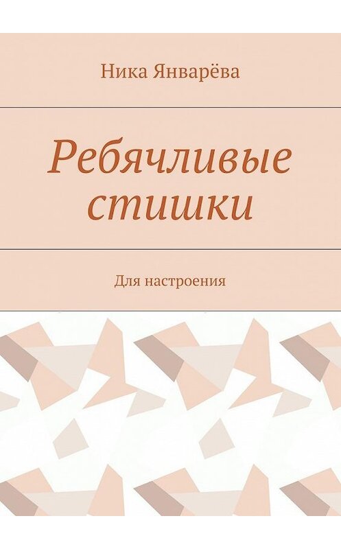 Обложка книги «Ребячливые стишки. Для настроения» автора Ники Январёвы. ISBN 9785449089960.