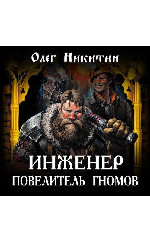 Обложка аудиокниги «Инженер – повелитель гномов» автора Олега Никитина.