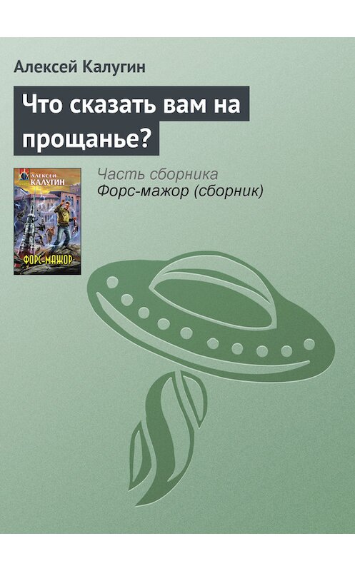 Обложка книги «Что сказать вам на прощанье?» автора Алексея Калугина издание 2008 года. ISBN 9785699287604.