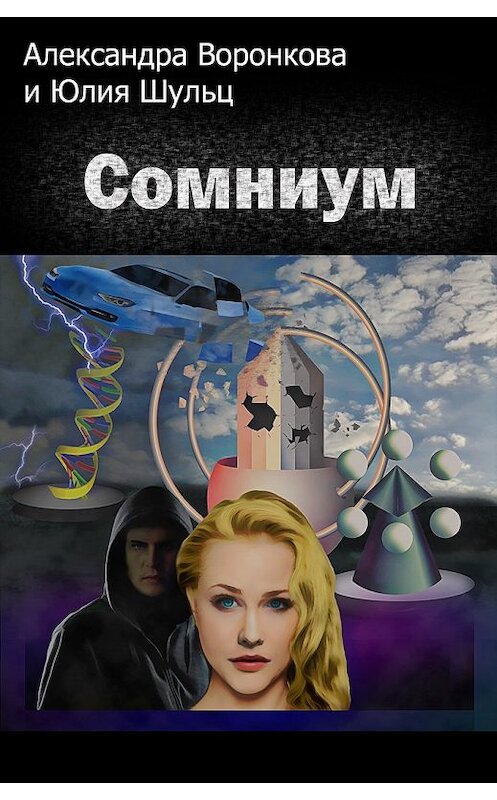 Обложка книги «Сомниум» автора .