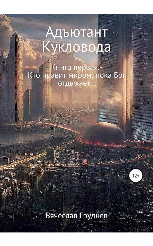 Обложка книги «Адъютант кукловода» автора Вячеслава Груднева издание 2020 года.