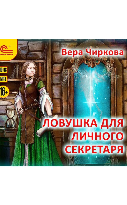 Обложка аудиокниги «Ловушка для личного секретаря» автора Веры Чирковы.