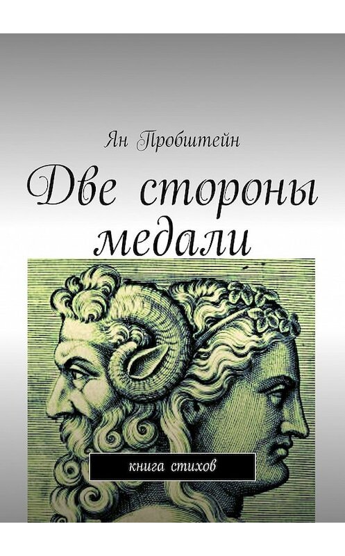 Обложка книги «Две стороны медали. Книга стихов» автора Яна Пробштейна. ISBN 9785448571794.