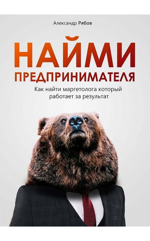 Обложка книги «Найми предпринимателя» автора Александра Рябова. ISBN 9785449809582.