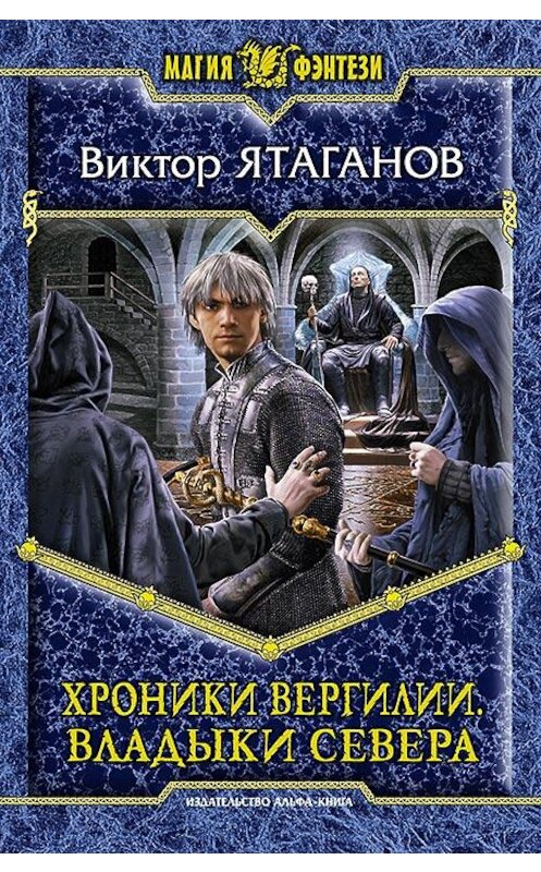 Обложка книги «Хроники Вергилии. Владыки Севера» автора Виктора Ятаганова издание 2014 года. ISBN 9785992218923.