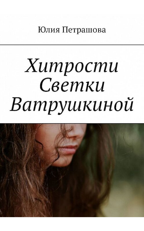 Обложка книги «Хитрости Светки Ватрушкиной» автора Юлии Петрашовы. ISBN 9785449343062.