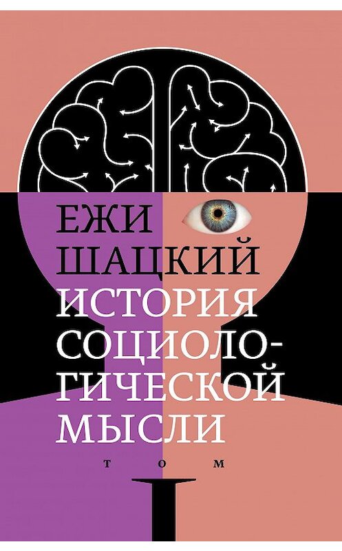 Обложка книги «История социологической мысли. Том 1» автора Ежи Шацкия издание 2018 года. ISBN 9785444810514.