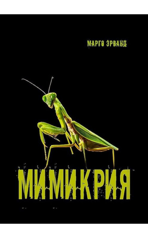 Обложка книги «Мимикрия» автора Марго Эрванда. ISBN 9785005184146.