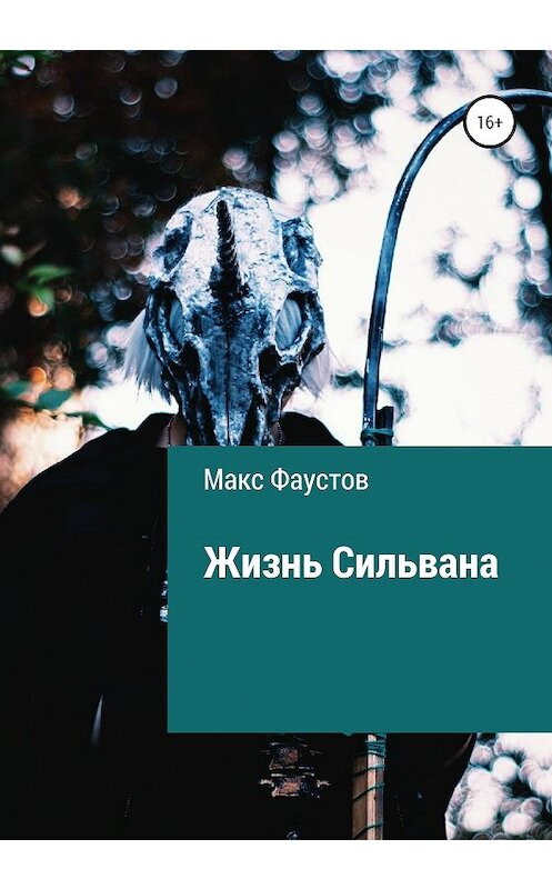Обложка книги «Жизнь Сильвана» автора Макса Фаустова издание 2020 года.