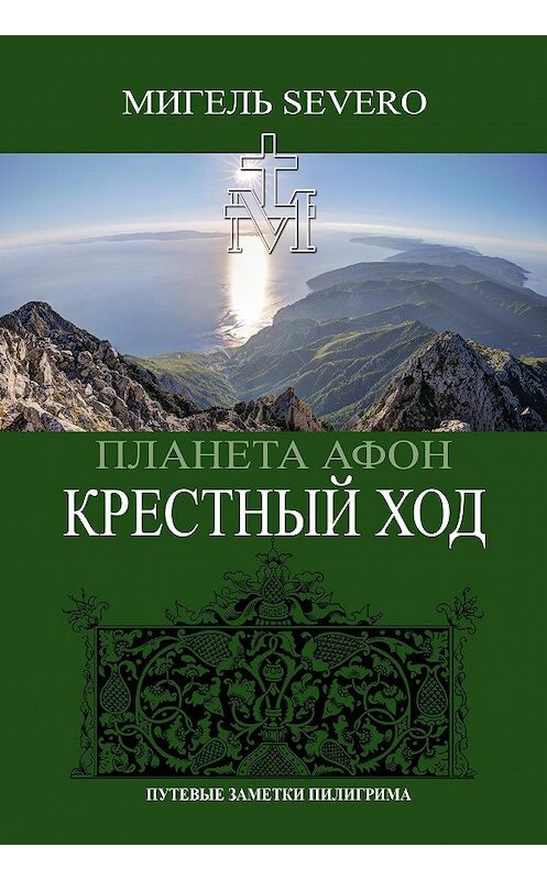 Обложка книги «Планета Афон. Крестный Ход» автора Мигель Severo издание 2020 года. ISBN 9785907332805.