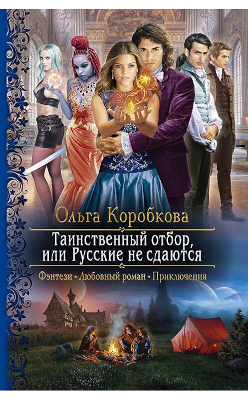 Обложка книги «Таинственный отбор, или Русские не сдаются» автора Ольги Коробковы издание 2018 года. ISBN 9785992225815.