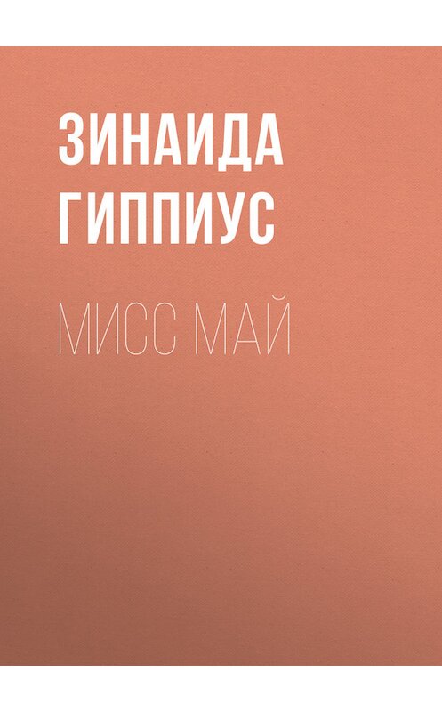 Обложка книги «Мисс Май» автора Зинаиды Гиппиуса.