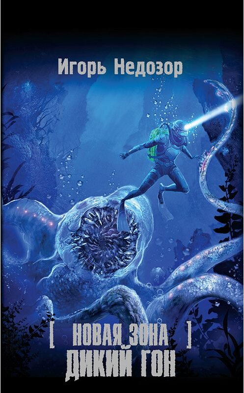 Обложка книги «Новая Зона. Дикий Гон» автора Игоря Недозора издание 2016 года. ISBN 9785170993949.